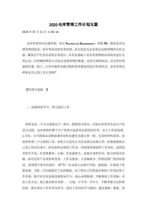 2020仓库管理工作计划五篇