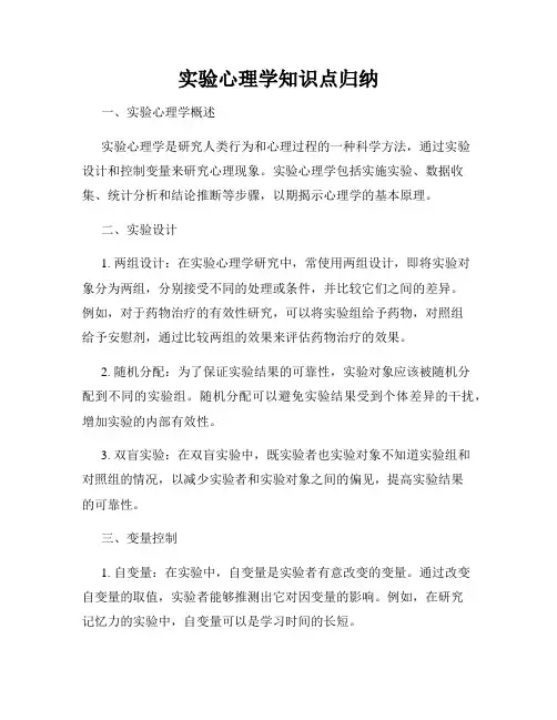 实验心理学知识点归纳