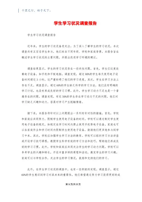 学生学习状况调查报告