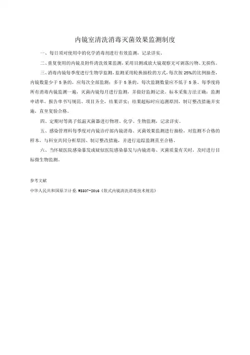 内镜室清洗消毒灭菌效果监测制度