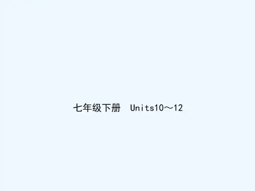 人教版英语七年级下册units 10-12单元复习知识点课件  35ppt