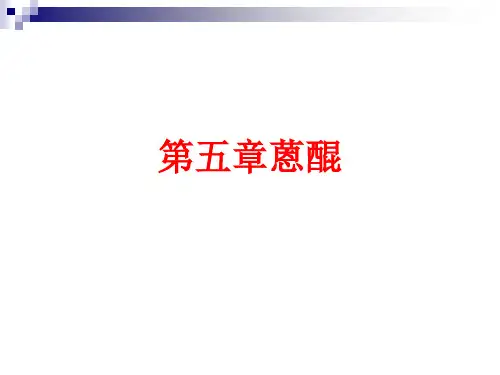 [课件]第五章蒽醌PPT