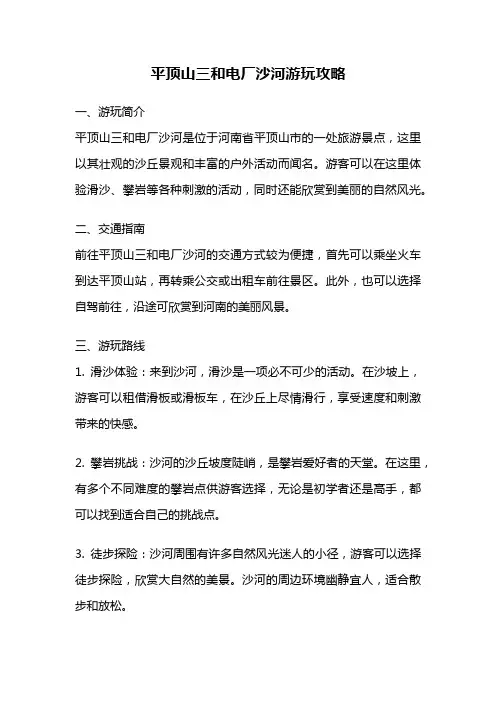 平顶山三和电厂沙河游玩攻略