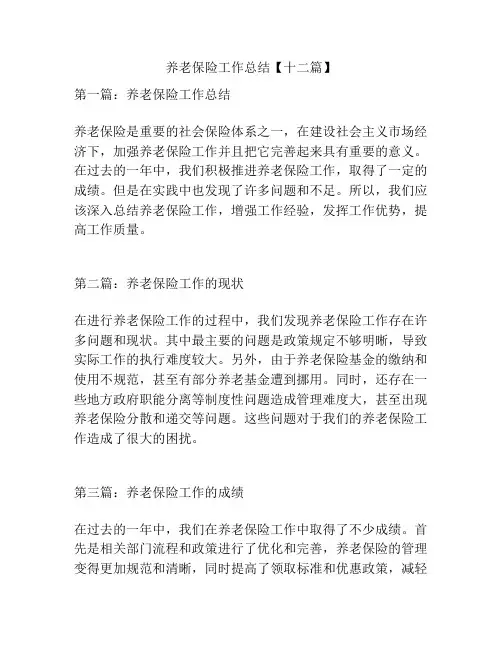 养老保险工作总结【十二篇】