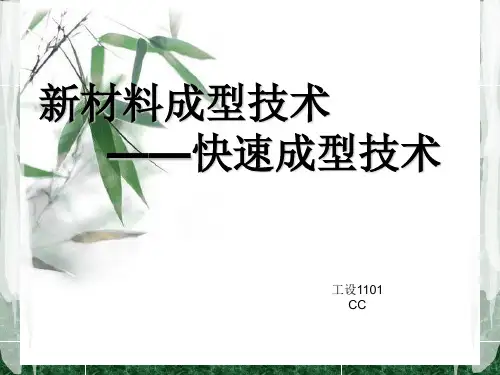 快速成型技术