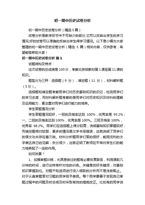初一期中历史试卷分析（精选5篇） 2
