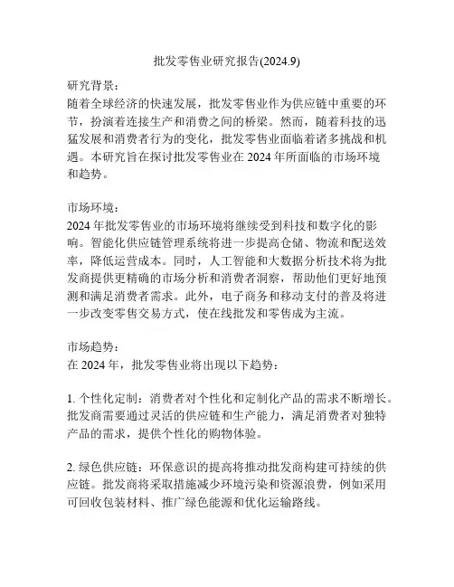 批发零售业研究报告(2024.9)