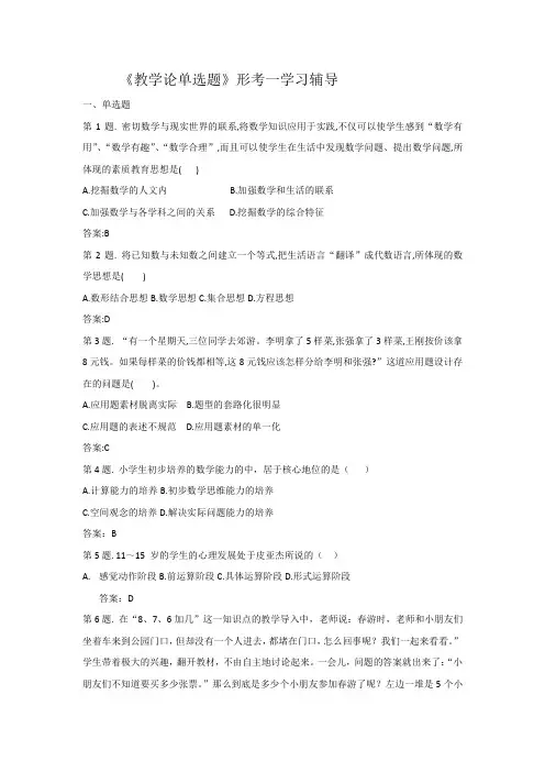 国家开放大学2020年秋季学期电大《小学数学教学论》形成性考核题库