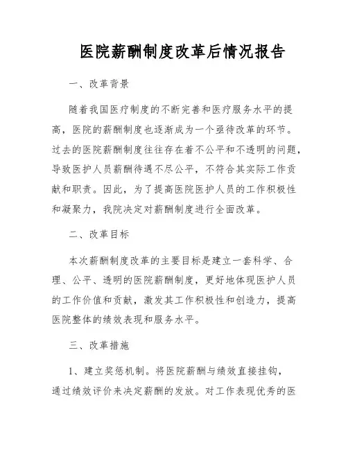 医院薪酬制度改革后情况报告