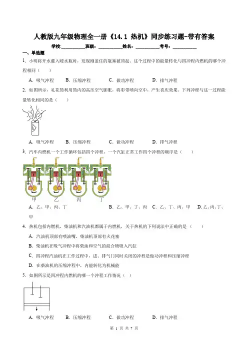 人教版九年级物理全一册《14.1 热机》同步练习题-带有答案