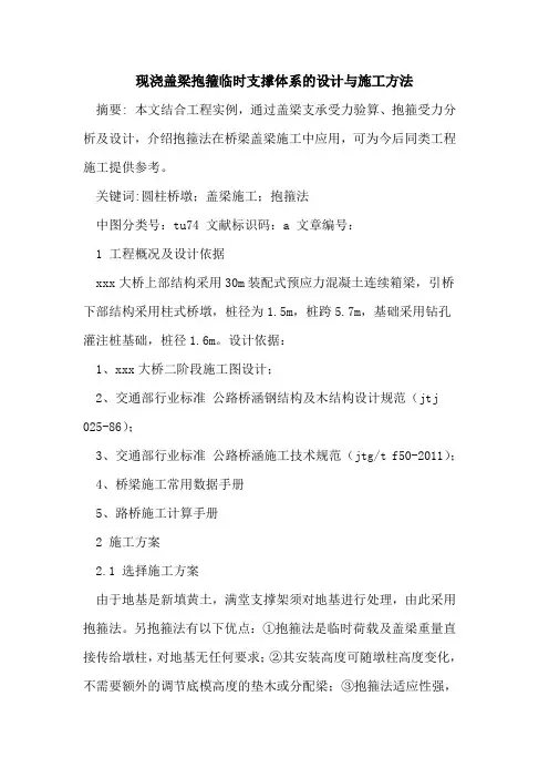 现浇盖梁抱箍临时支撑体系的设计与施工方法