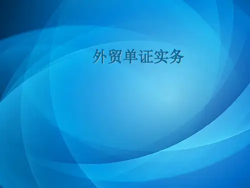 外贸单证实务   模块四 报载制单