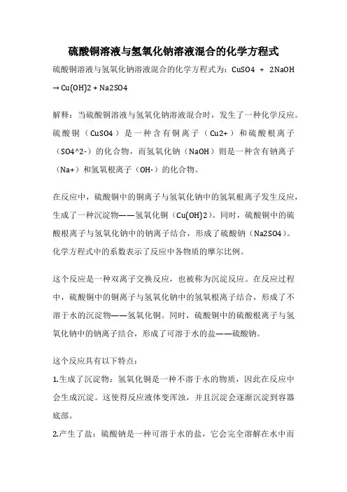 硫酸铜溶液与氢氧化钠溶液混合的化学方程式
