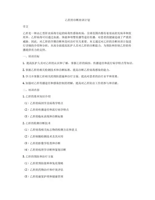 乙肝的诊断培训计划