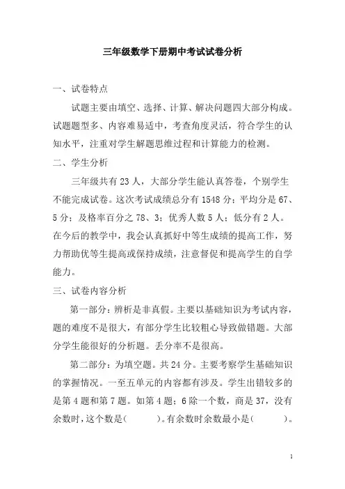 【精编】三年级数学下册期中考试试卷分析