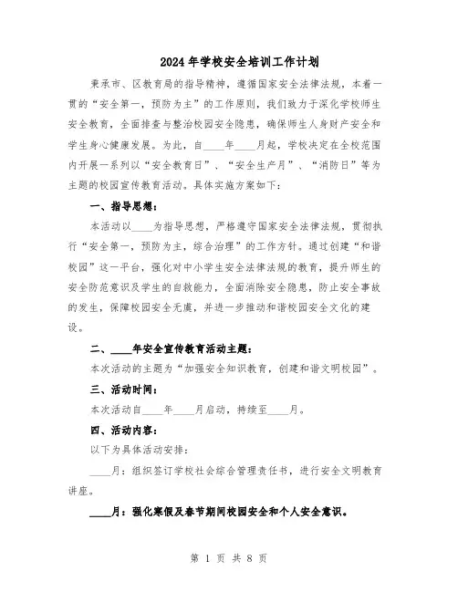2024年学校安全培训工作计划（4篇）
