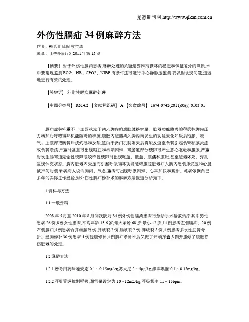 外伤性膈疝34例麻醉方法