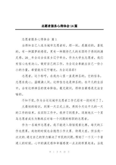 志愿者服务心得体会14篇