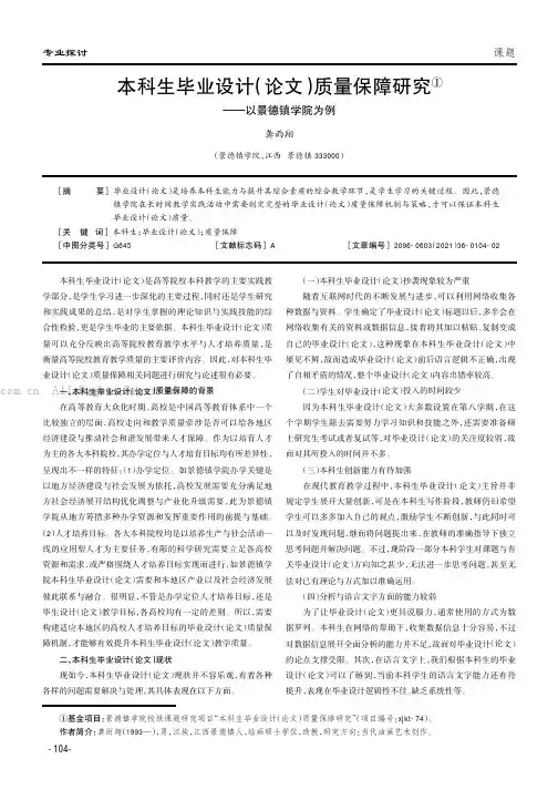 本科生毕业设计论文质量保障研究——以景德镇学院为例