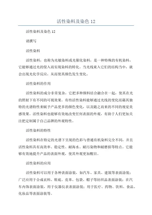 活性染料及染色12