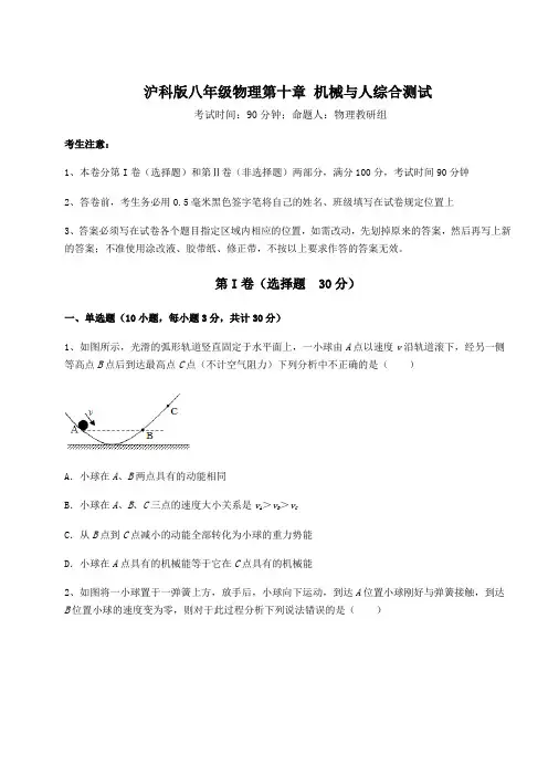 2022年沪科版八年级物理第十章 机械与人综合测试试题(含答案解析)