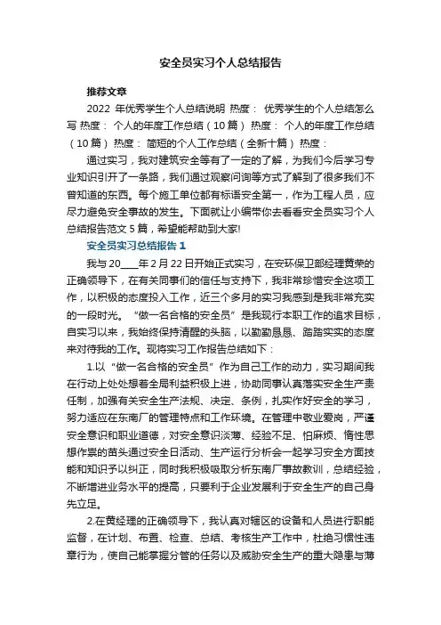 安全员实习个人总结报告范文5篇