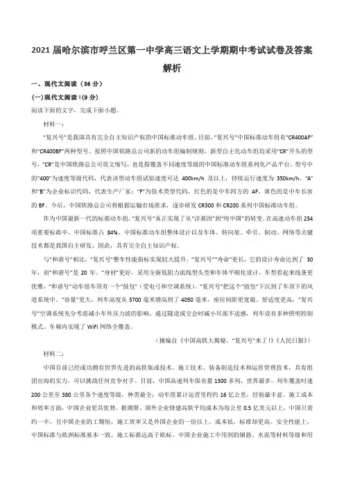 2021届哈尔滨市呼兰区第一中学高三语文上学期期中考试试卷及答案解析