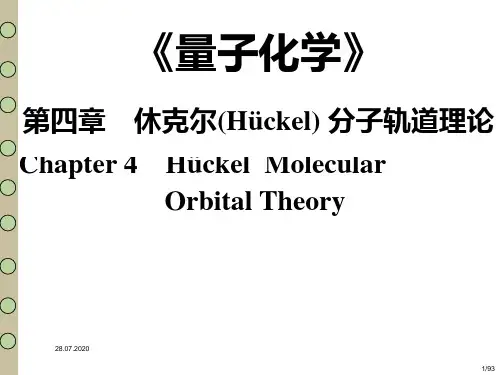 第四章 休克尔(Hückel) 分子轨道理论PPT课件