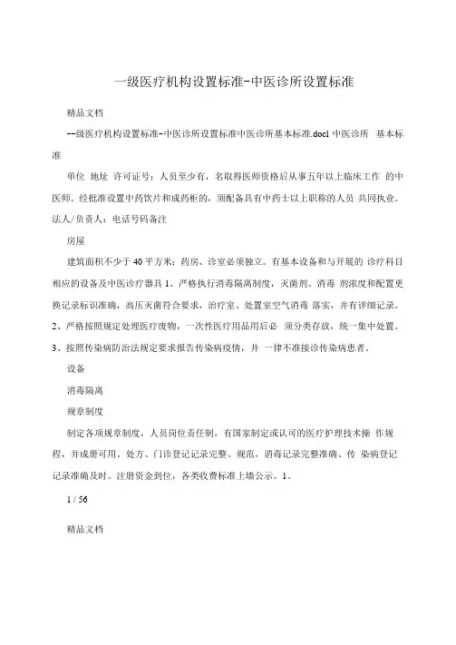 一级医疗机构设置标准-中医诊所设置标准