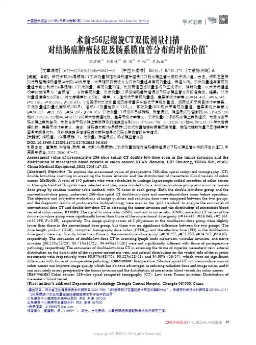 术前256层螺旋CT双低剂量扫描对结肠癌肿瘤侵犯及肠系膜血管分布的评估价值