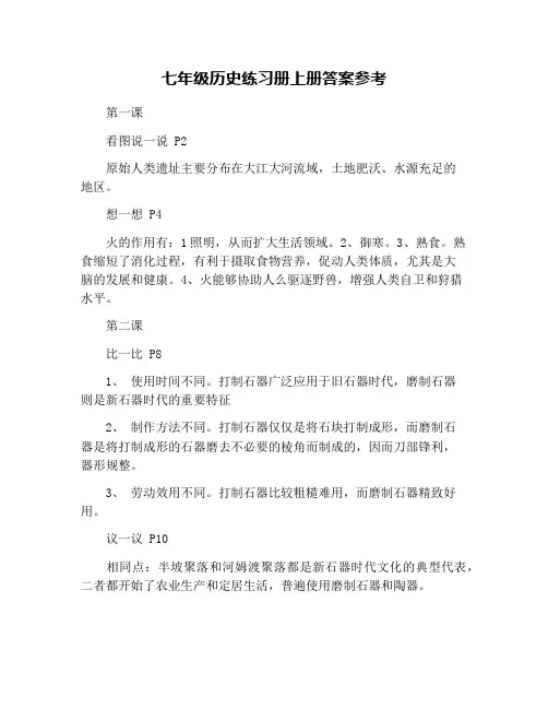 七年级历史练习册上册答案参考