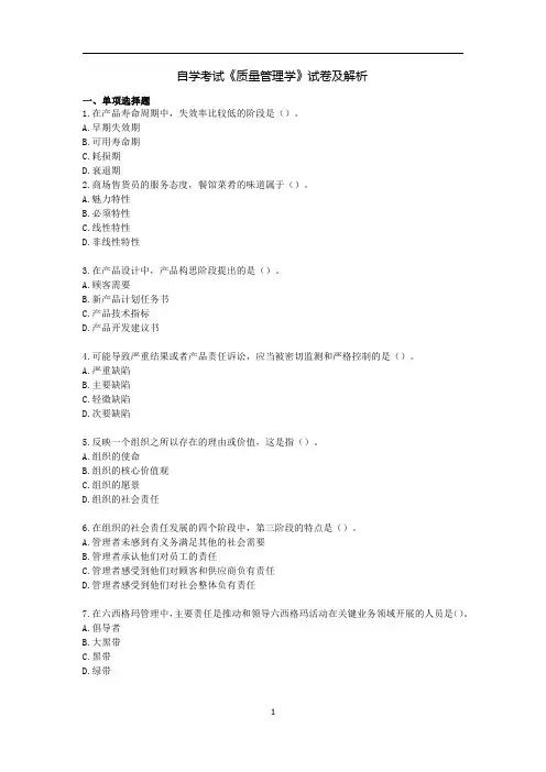 自学考试《质量管理学》试卷及解析