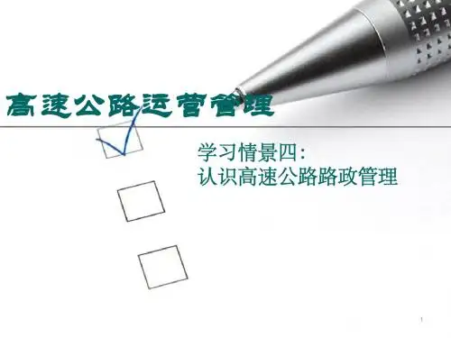 路政管理ppt课件