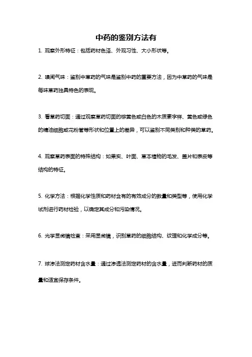 中药的鉴别方法有