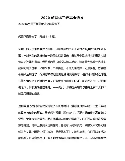 2020新课标三卷高考语文