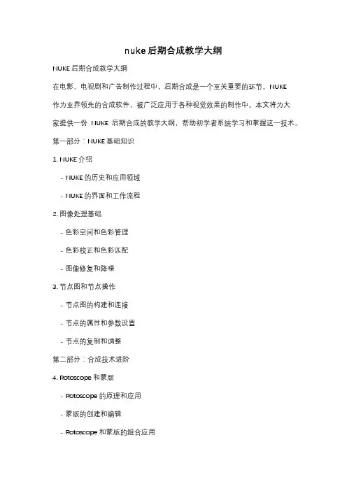 nuke后期合成教学大纲