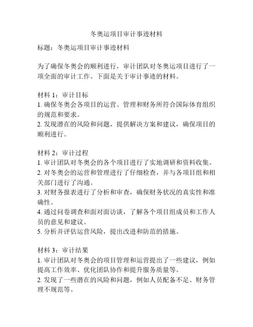 冬奥运项目审计事迹材料