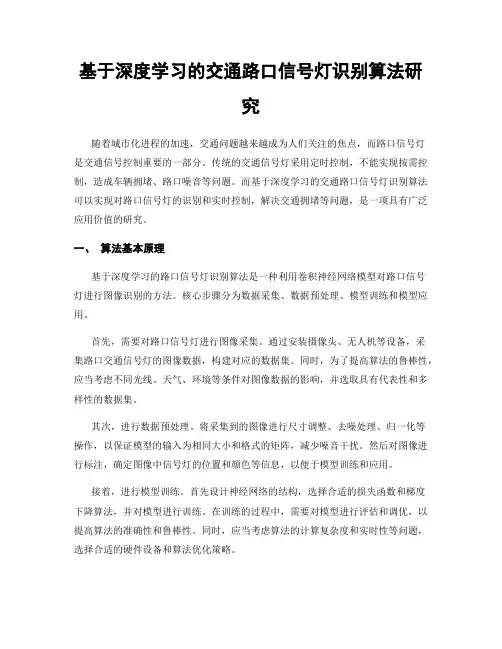 基于深度学习的交通路口信号灯识别算法研究