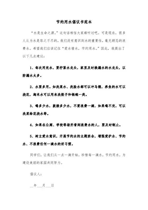 节约用水倡议书范本（四篇）