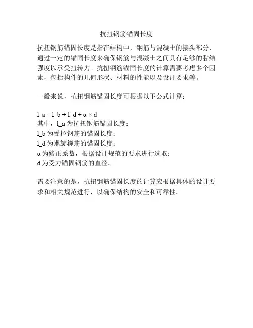 抗扭钢筋锚固长度