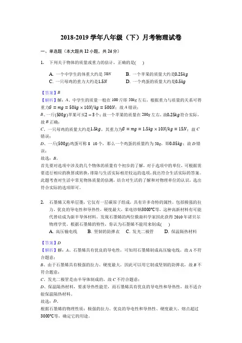 2018-2019学年八年级(下)月考物理试卷解析版