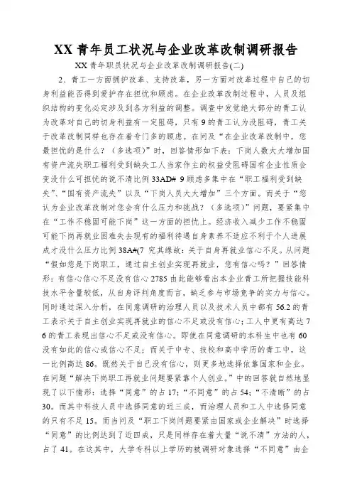 XX青年员工状况与企业改革改制调研报告
