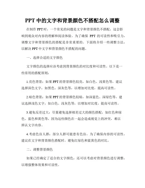 PPT中的文字和背景颜色不搭配怎么调整