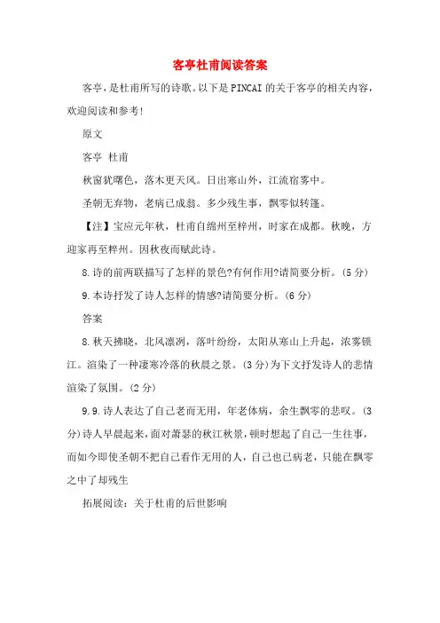 客亭杜甫阅读答案