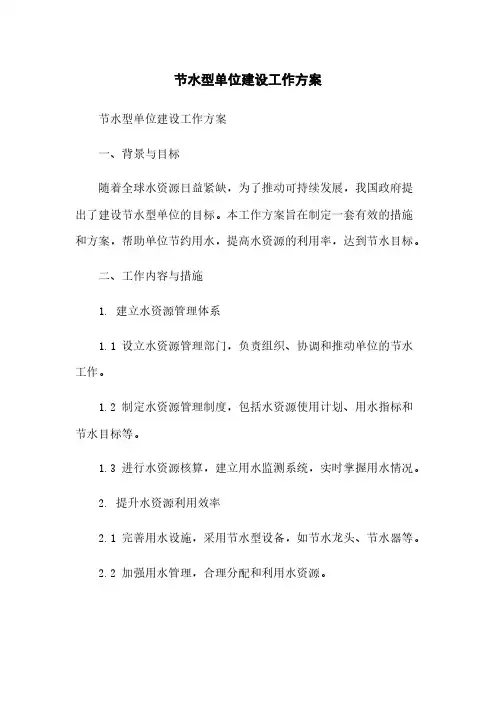 节水型单位建设工作方案