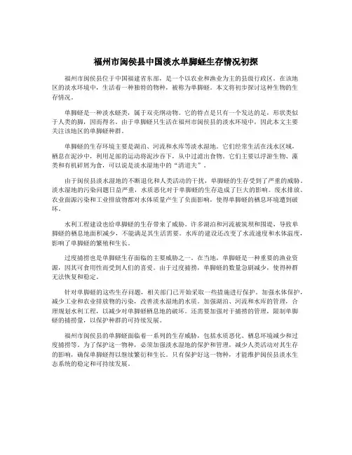 福州市闽侯县中国淡水单脚蛏生存情况初探