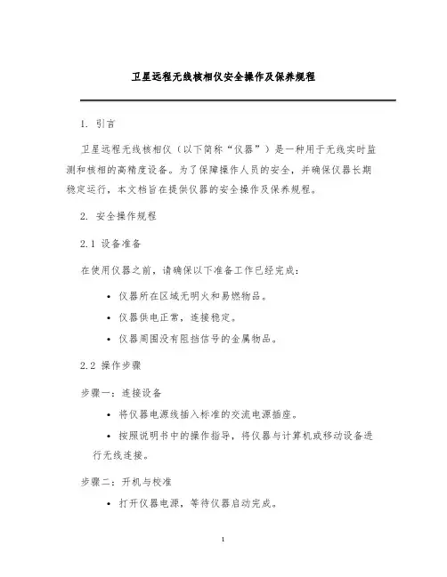 卫星远程无线核相仪安全操作及保养规程