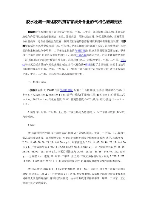 胶水检测—简述胶粘剂有害成分含量的气相色谱测定法