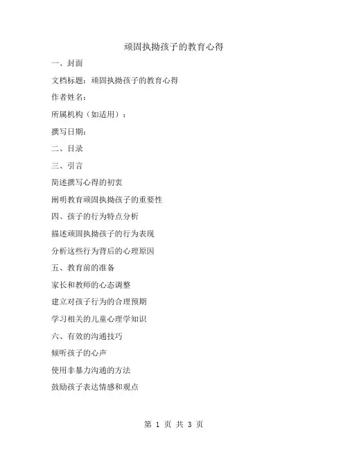 顽固执拗孩子的教育心得