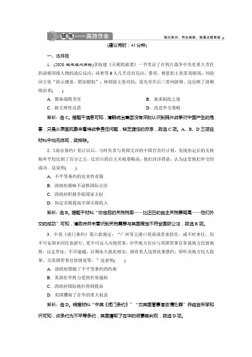 2021版新高考选考历史(人教版专题史)一轮复习精练高效作业：第5讲 从鸦片战争到八国联军侵华战争 Word版